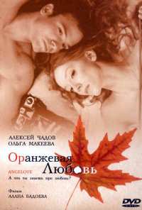 Оранжевая любовь (2007)