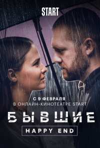 Бывшие. Happy end (2022)