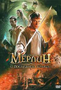 Мерлин и последний дракон (2008)