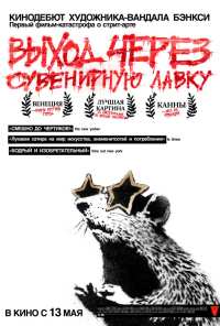 Выход через сувенирную лавку (2010)