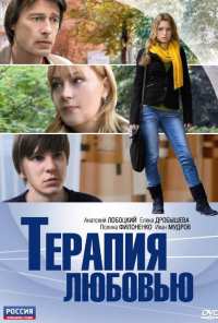 Терапия любовью (2010)