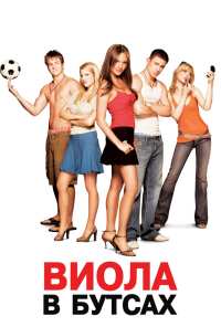 Виола в бутсах (2005)