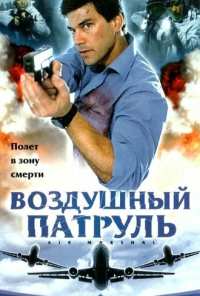 Воздушный патруль (2003)