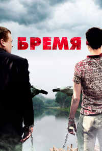 Бремя (2016)