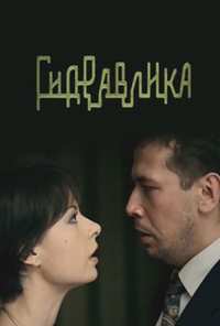 Гидравлика (2010)