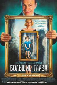 Большие глаза (2014)