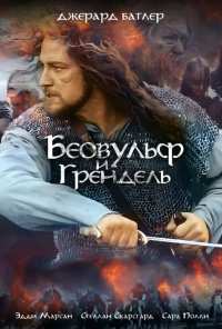 Беовульф и Грендель (2005)