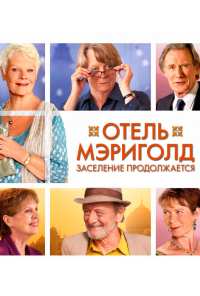 Отель «Мэриголд». Заселение продолжается (2015)