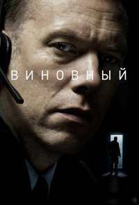 Виновный (2017)