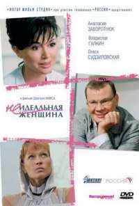 Неидеальная женщина (2008)