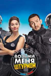 Возьми меня штурмом (2017)