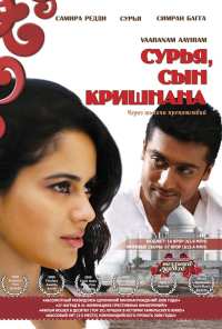 Сурья, сын Кришнана (2008)