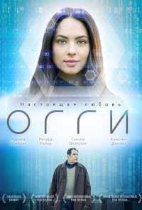 Огги (2019)