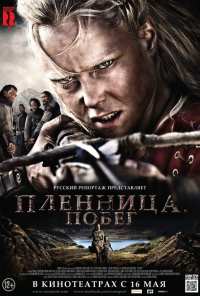 Пленница. Побег (2012)