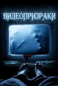 Видеопризраки (2016)