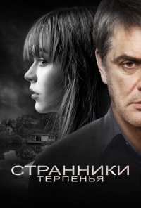 Странники терпенья (2018)