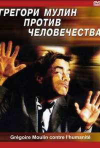 Грегори Мулин против человечества (2001)