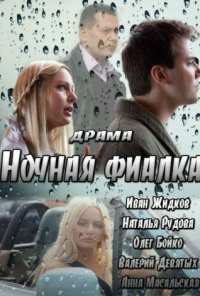 Ночная фиалка (2012)