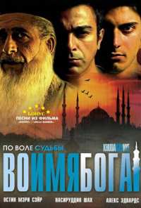 Во имя Бога (2007)