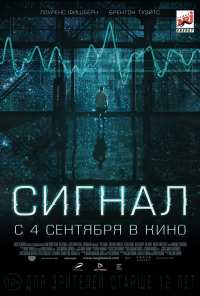 Сигнал (2014)