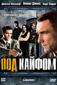 Под кайфом (2008)