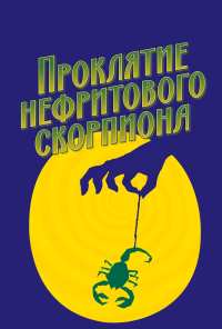 Проклятие нефритового скорпиона (2001)