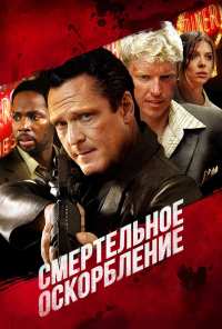 Смертельное оскорбление (2010)