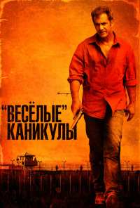 «Весёлые» каникулы (2011)