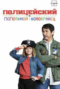 Полицейский с половиной: Новобранец (2017)