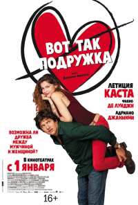 Вот так подружка (2014)