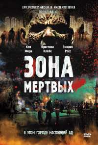 Зона мертвых (2009)