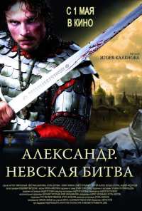 Александр. Невская битва (2008)