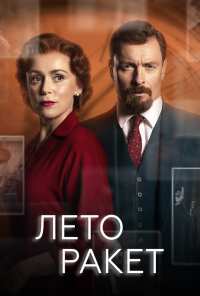 Лето ракет (2019)