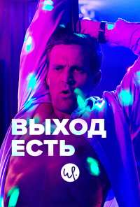 Выход есть (2019)