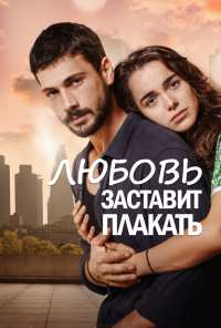 Любовь заставит плакать (2019)