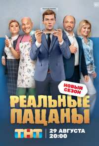 Реальные пацаны (2010)