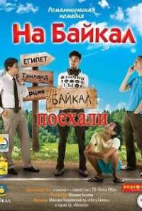 На Байкал. Поехали (2012)