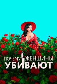 Почему женщины убивают (2019)