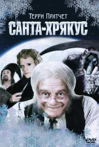 Санта-Хрякус: Страшдественская сказка (2006)