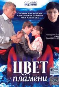 Цвет пламени (2010)