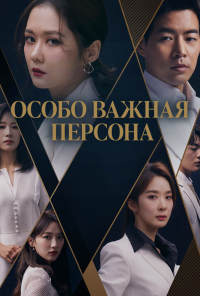 Особо важная персона (2019)