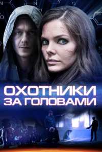 Охотники за головами (2014)