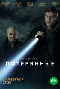 Потерянные (2021)