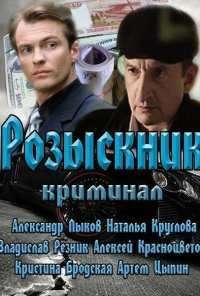 Розыскник (2013)