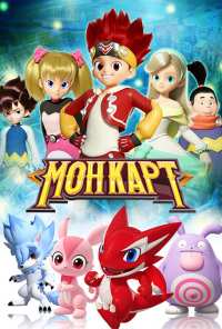 Монкарт (2017)