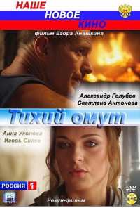 Тихий омут (2010)