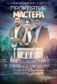 Московские тайны. Проклятие Мастера (2019)