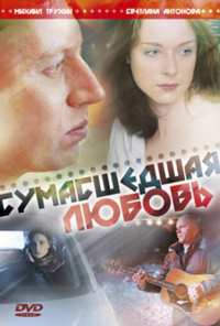 Сумасшедшая любовь (2008)