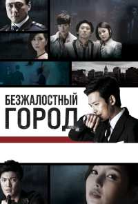 Безжалостный город (2013)