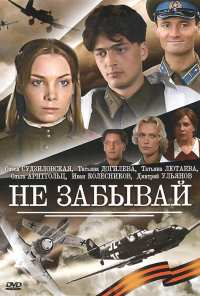 Не забывай (2005)